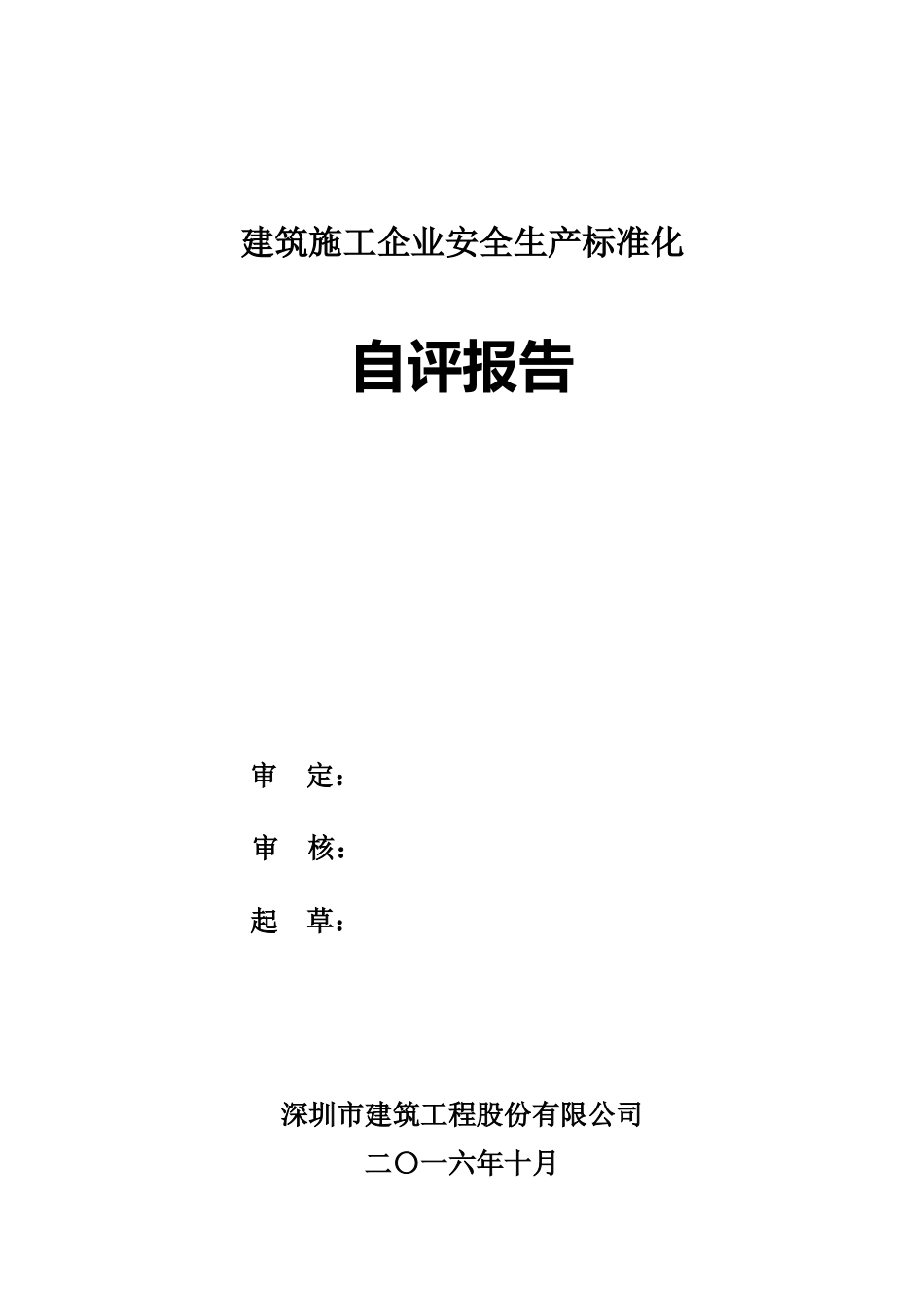 广东省建筑施工企业安全生产统一标准化工作自我评价报告样本_第2页