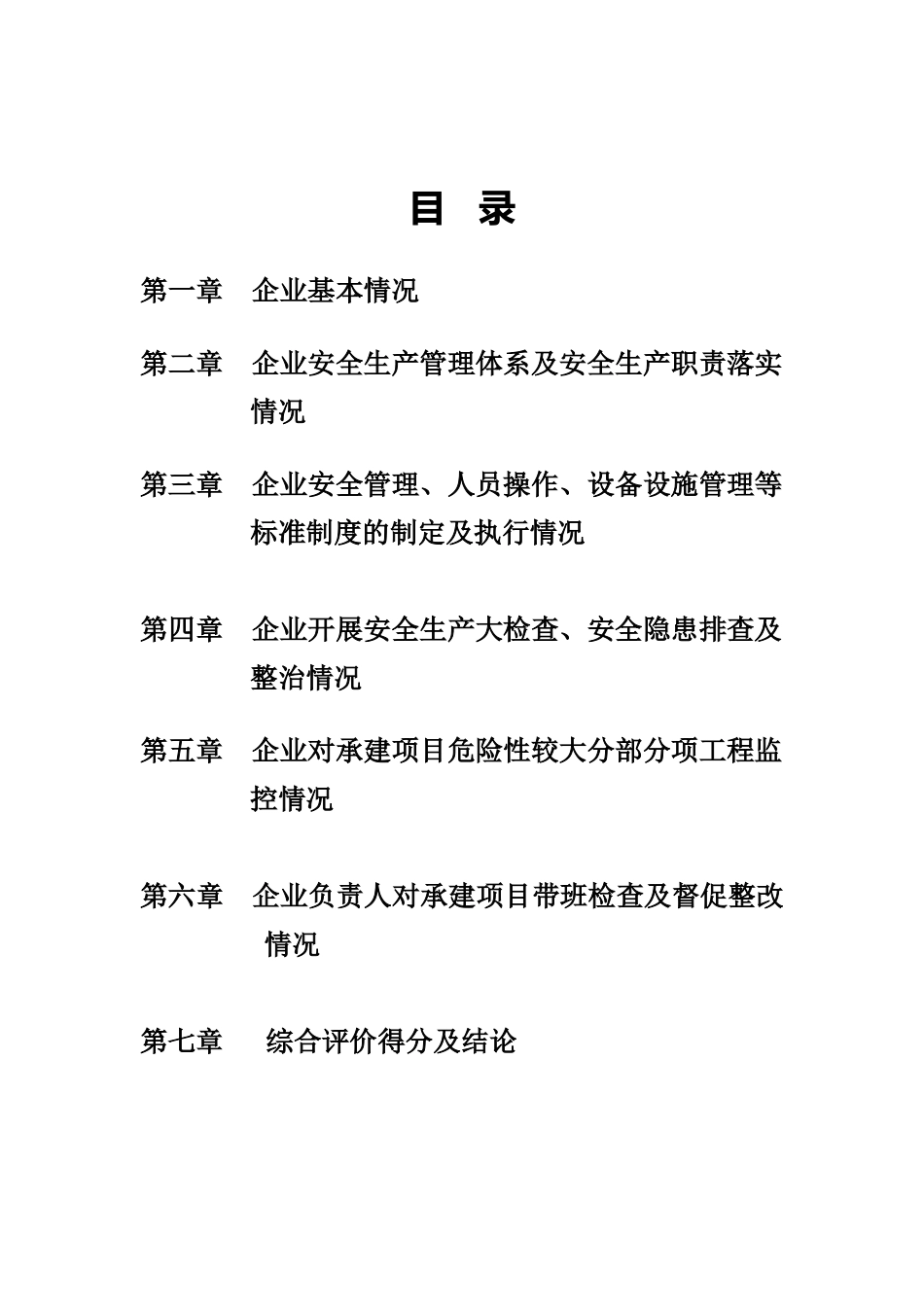 广东省建筑施工企业安全生产统一标准化工作自我评价报告样本_第3页