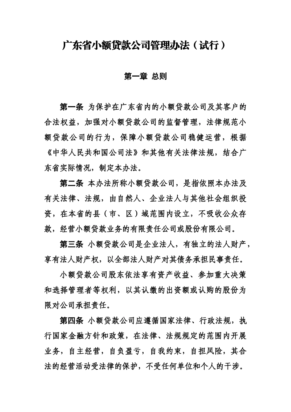 广东省小额贷款公司管理办法规定试行样本_第2页