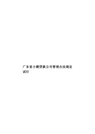 广东省小额贷款公司管理办法规定试行样本