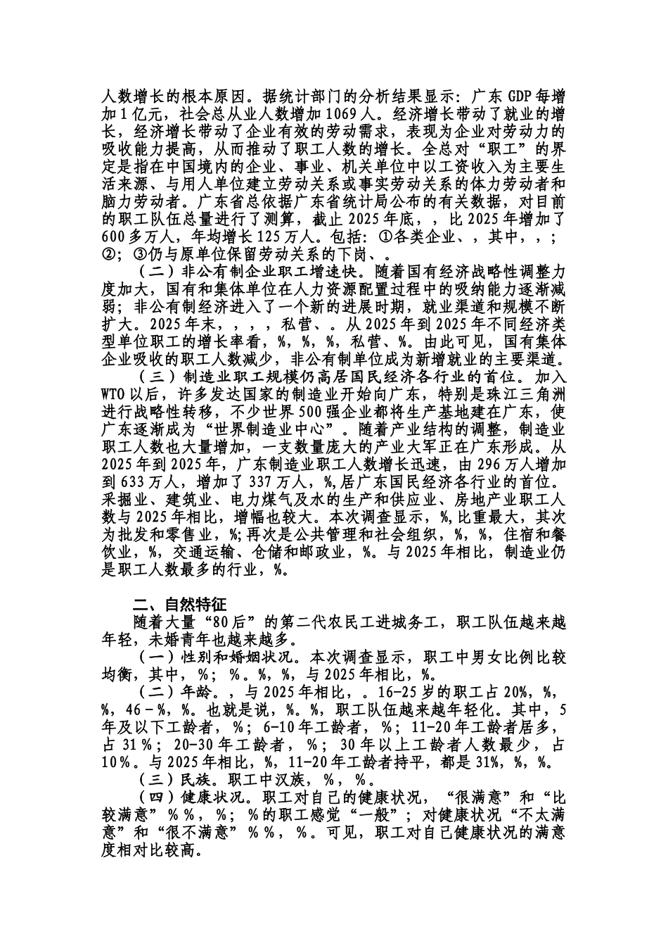 广东省职工队伍状况调查研究报告样本_第3页