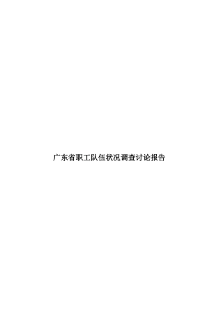 广东省职工队伍状况调查研究报告样本