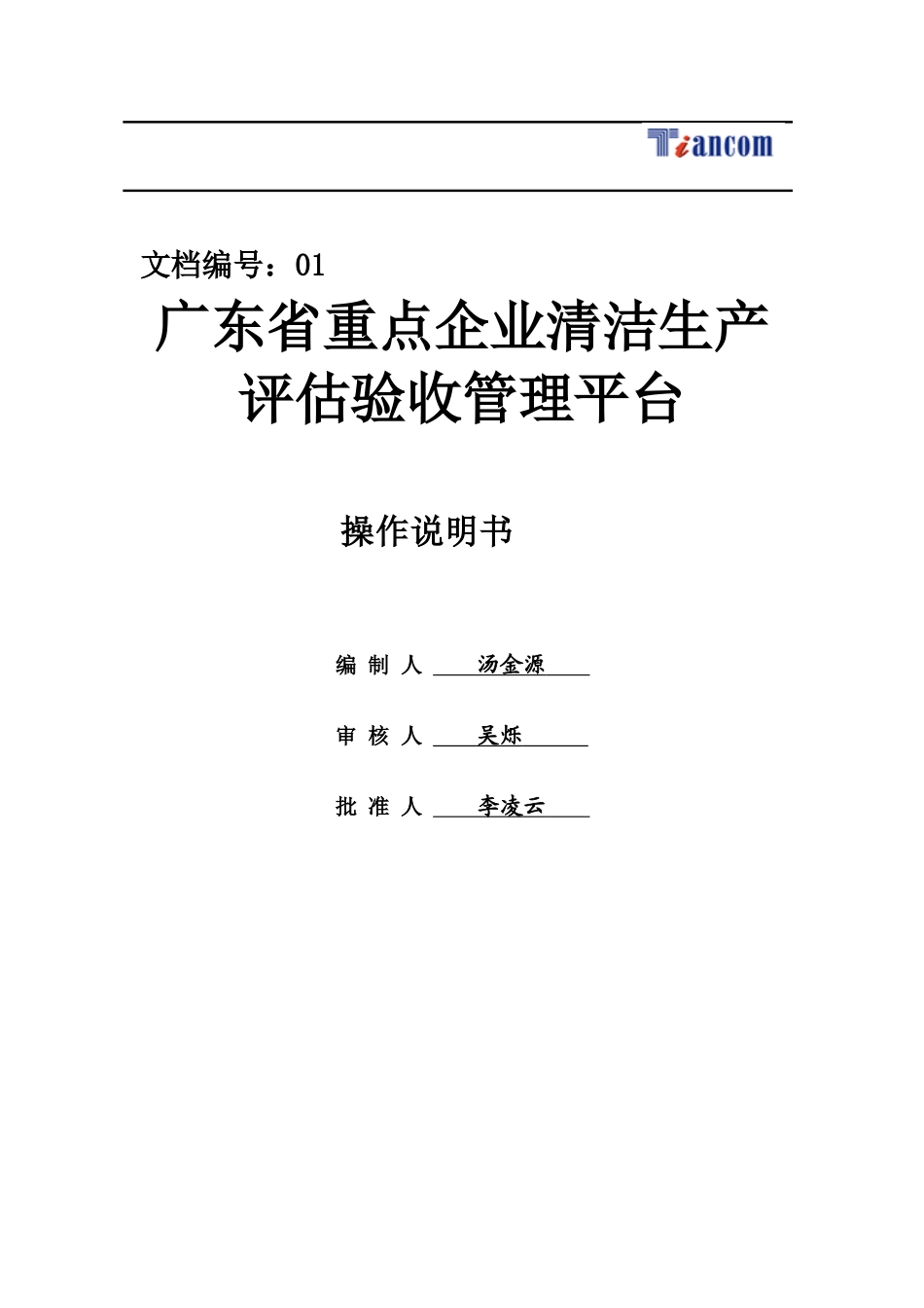 广东重点企业清洁生产评估验收管理平台操作说明指导书样本_第2页