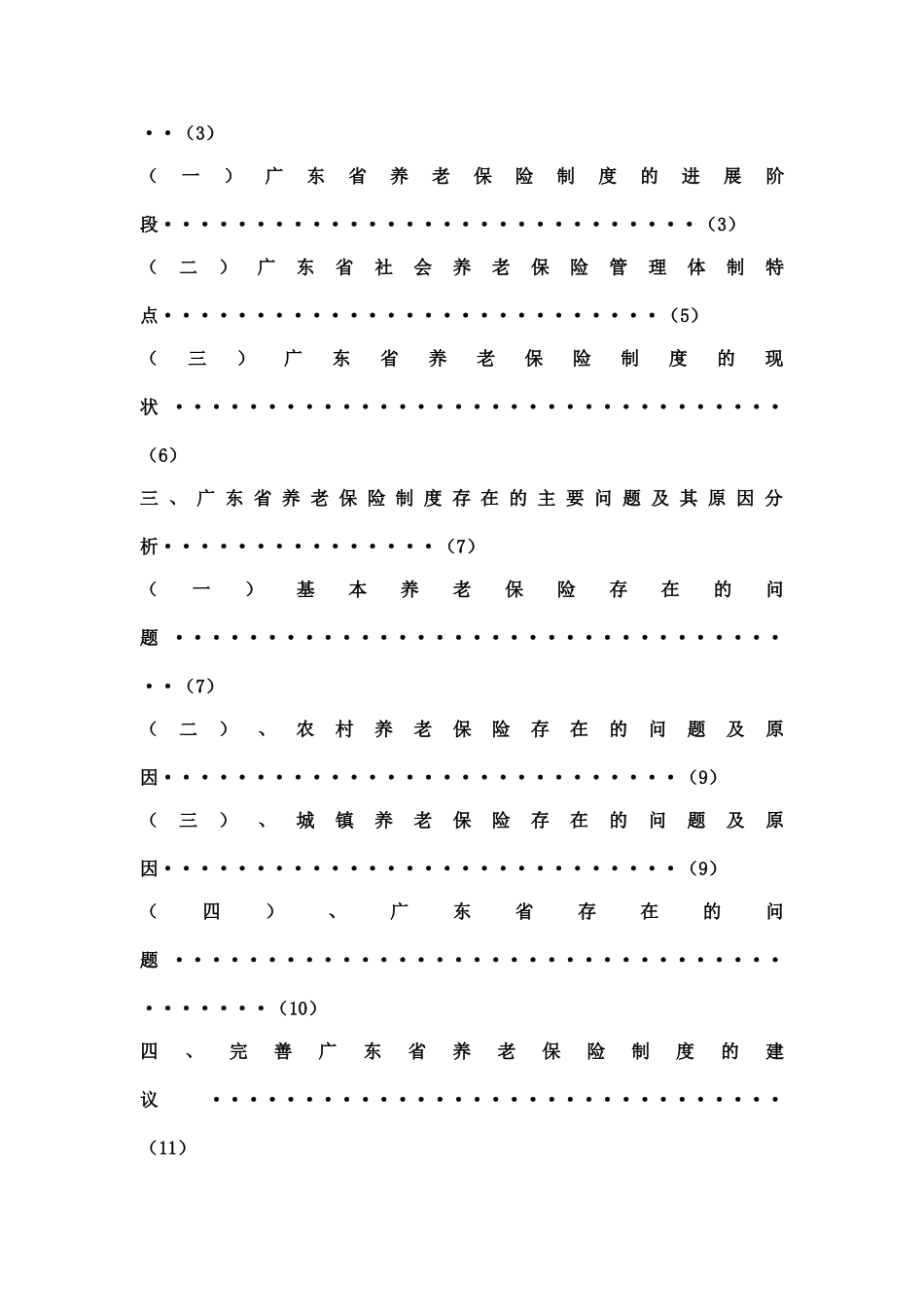 广东省的养老保险问题研究毕业答辩论文样本_第3页
