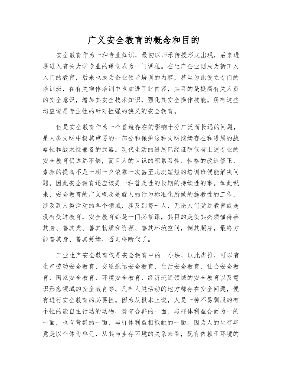 广义安全教育的概念和目的_第1页