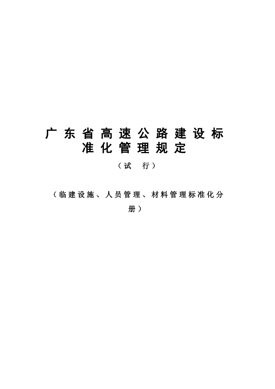 广东省高速公路建设标准化管理规章制度样本_第2页