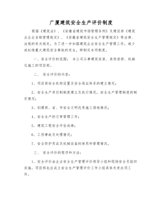 广厦建筑安全生产评价制度