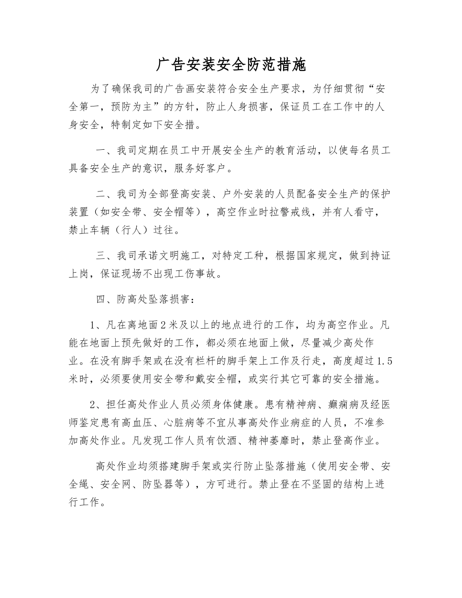 广告安装安全防范措施_第1页