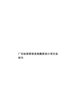 广告标准管理系统概要设计项目说明书样本