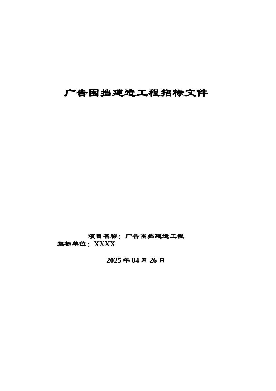 广告围挡建造工程招标文档样本_第2页