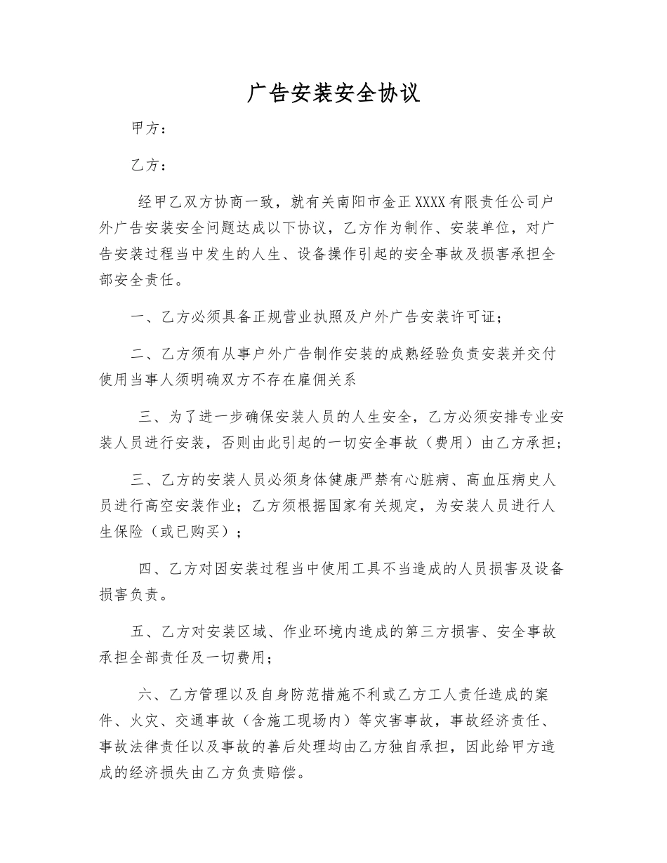 广告安装安全协议_第1页