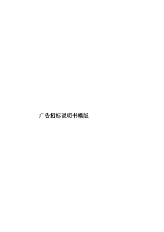 广告招标说明书模版样本
