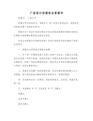 广告设计安装安全承诺书
