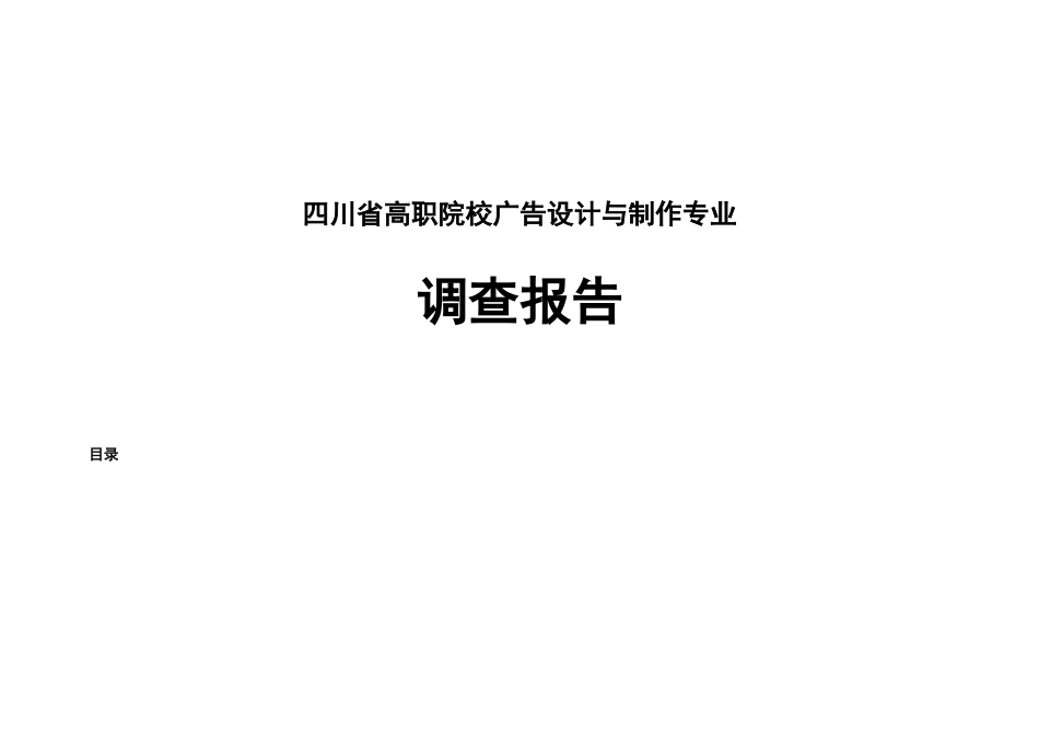 广告设计与制作专业调查研究报告样本_第2页