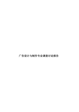 广告设计与制作专业调查研究报告样本