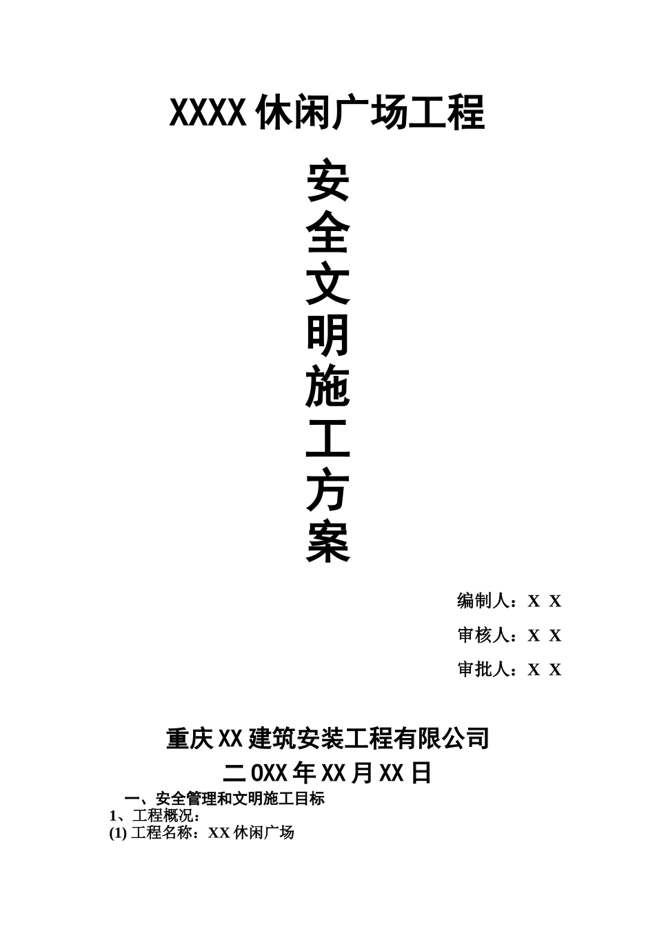 广场安全文明施工综合方案样本_第2页