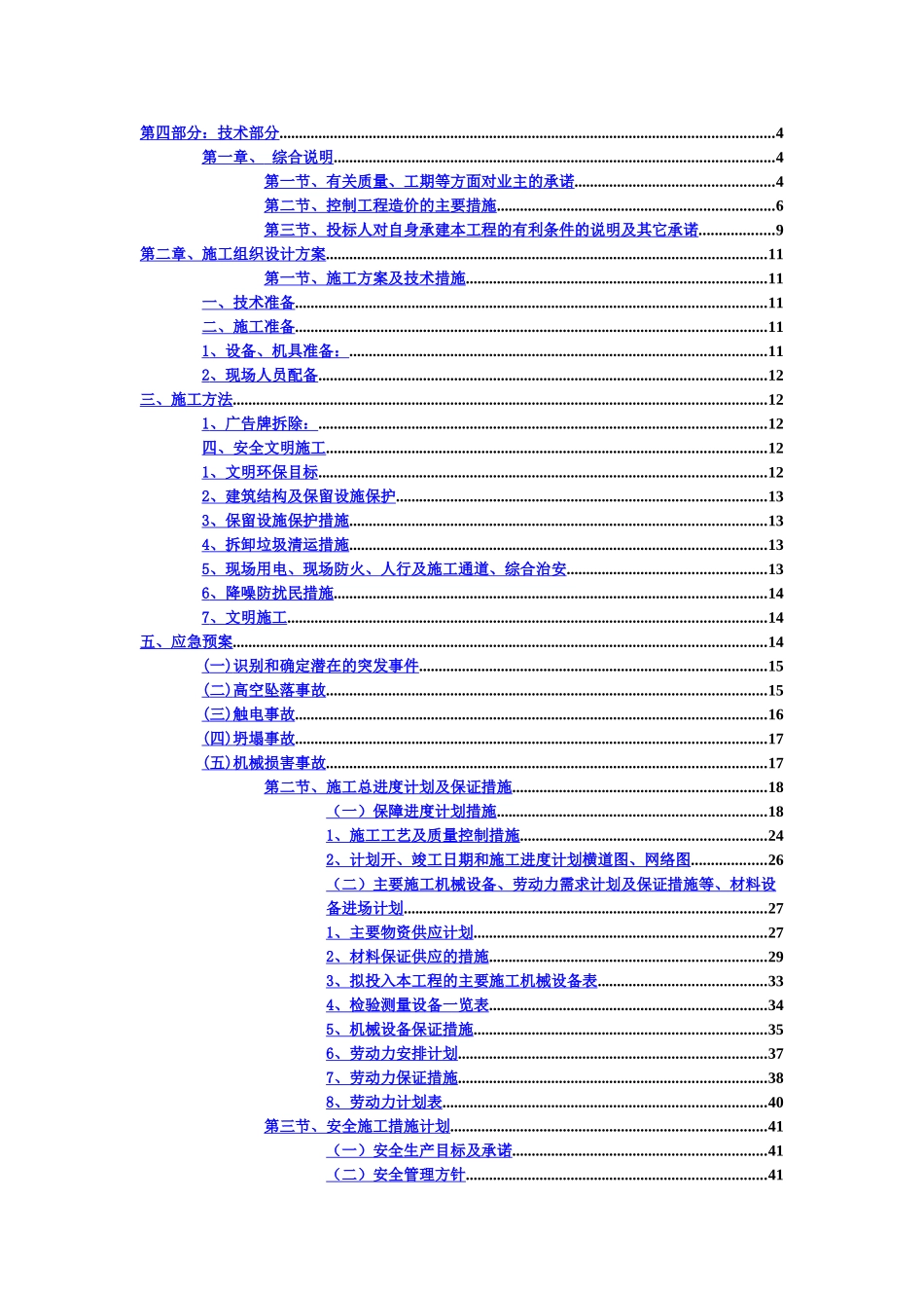 广告牌拆除施工综合方案样本_第2页