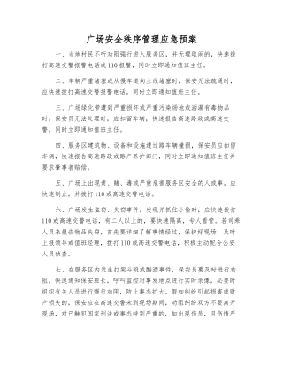 广场安全秩序管理应急预案