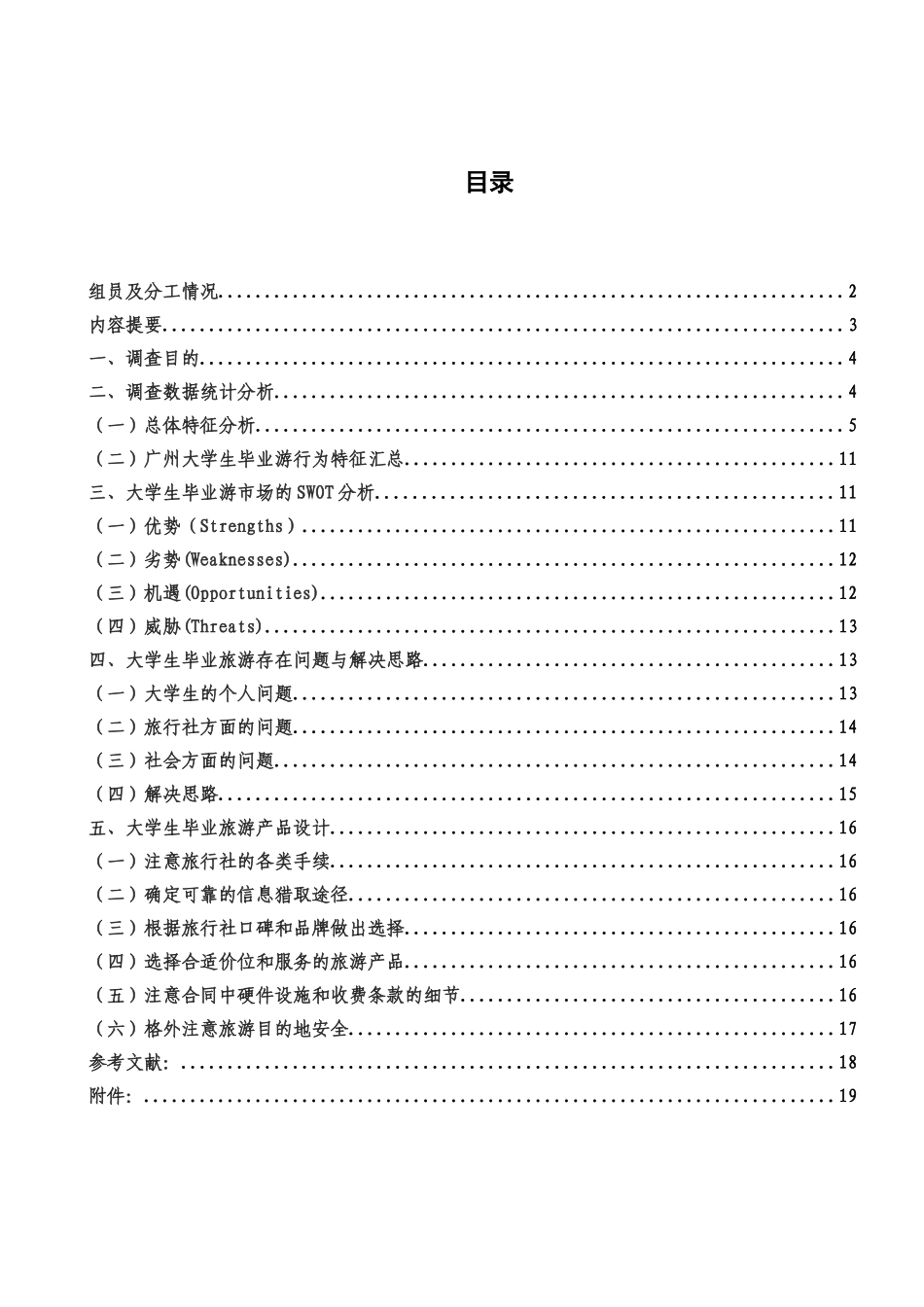 广州大学生毕业旅游调查研究报告梁钰敏李嘉韵郭玉桃样本_第2页