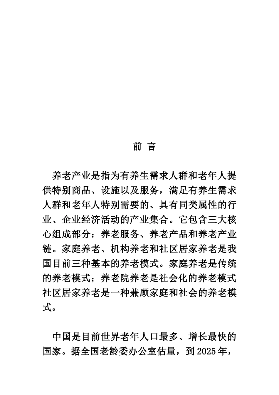 广安市养老地产调查研究汇总报告样本_第3页
