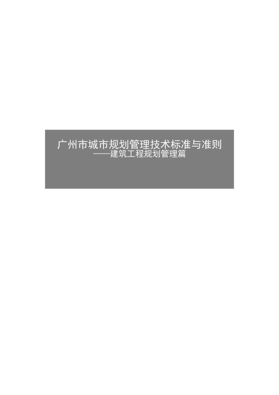 广州市城市规划管理技术标准与准则建筑工程规划管理篇样本_第2页