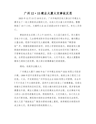 广州12·15建业大厦火灾事故反思