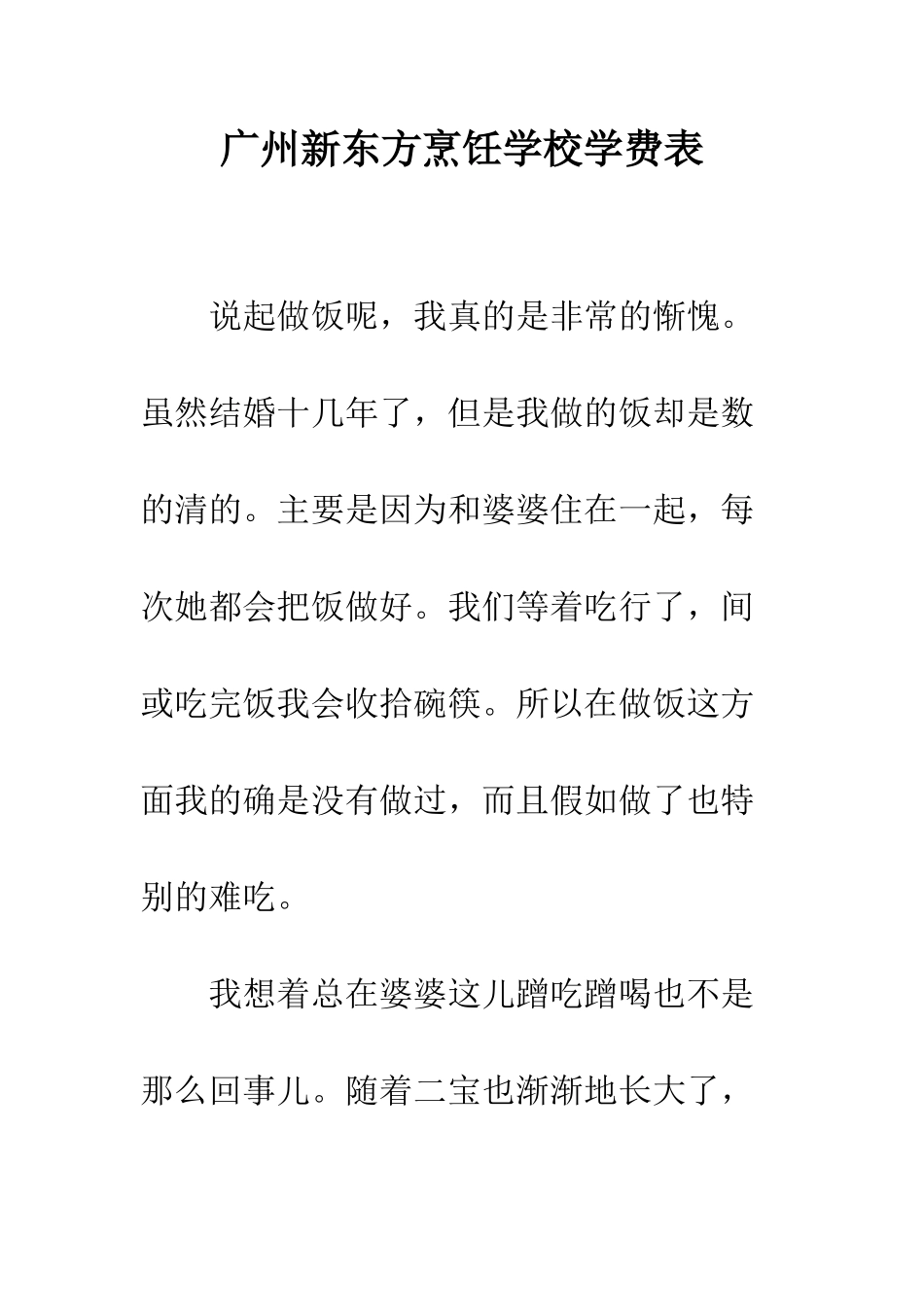 广州新东方烹饪学校学费表_第1页