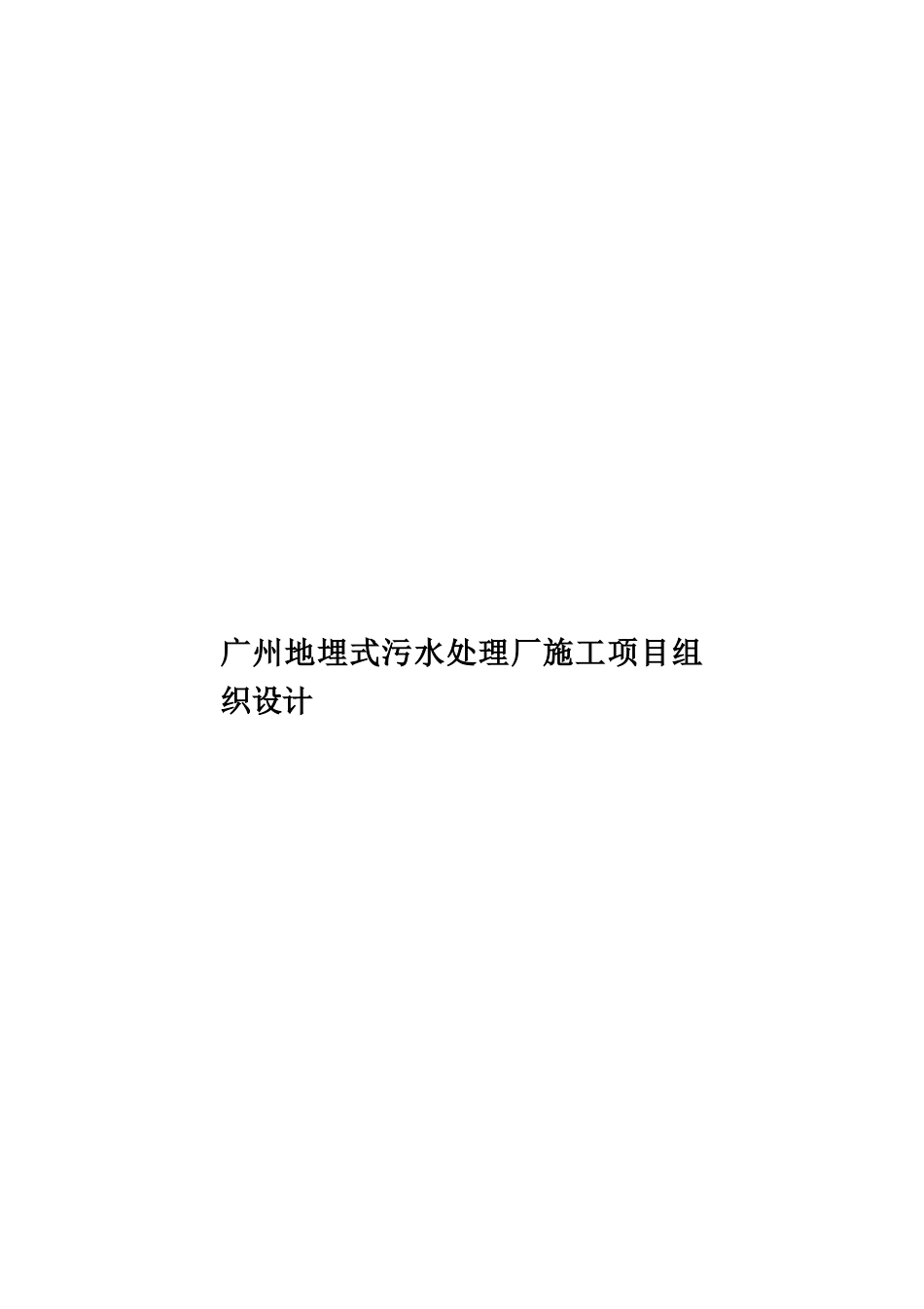 广州地埋式污水处理厂施工项目组织设计样本_第1页