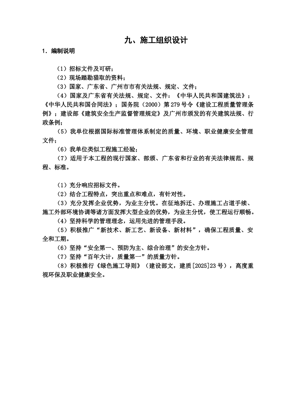 广州地埋式污水处理厂施工项目组织设计样本_第2页