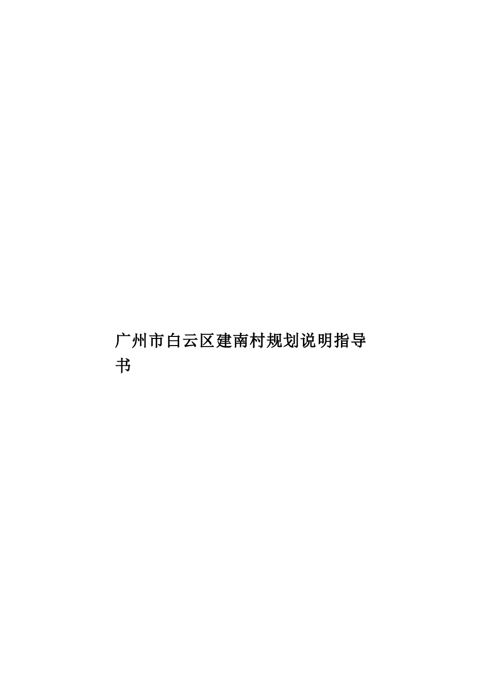 广州市白云区建南村规划说明指导书样本_第1页