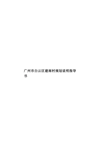 广州市白云区建南村规划说明指导书样本