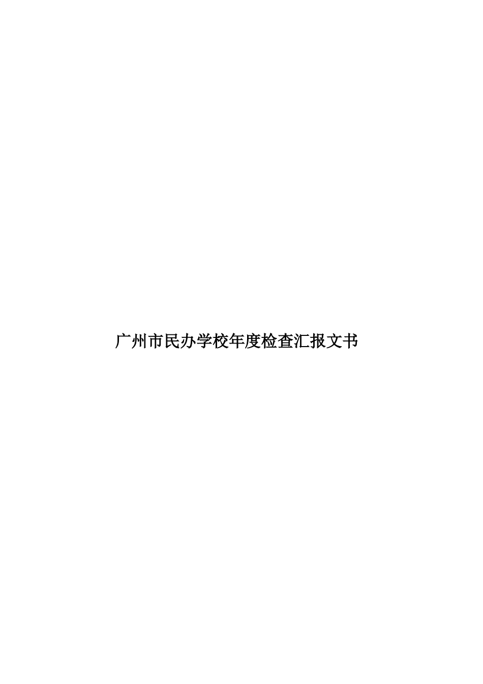 广州市民办学校年度检查汇报文书样本_第1页