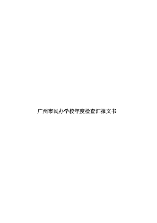 广州市民办学校年度检查汇报文书样本