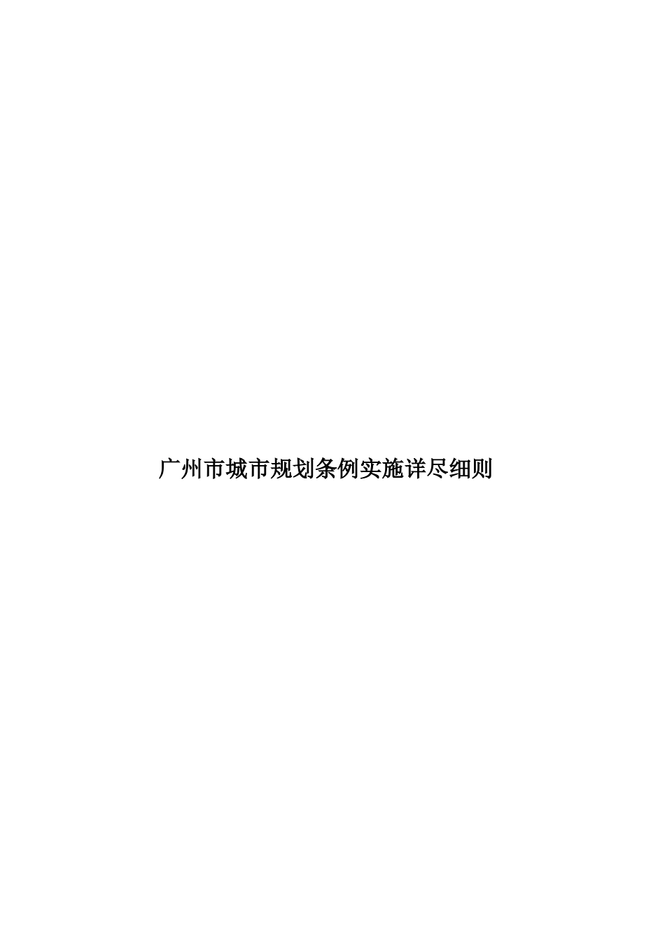 广州市城市规划条例实施详尽细则样本_第1页