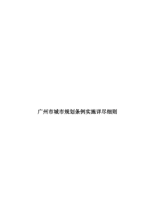 广州市城市规划条例实施详尽细则样本