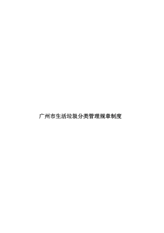 广州市生活垃圾分类管理规章制度样本