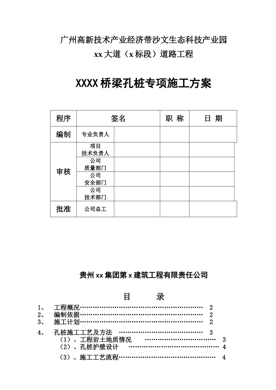 广州市政道路的桥梁人工挖孔桩施工综合方案中冶汇总样本_第2页