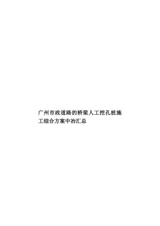 广州市政道路的桥梁人工挖孔桩施工综合方案中冶汇总样本