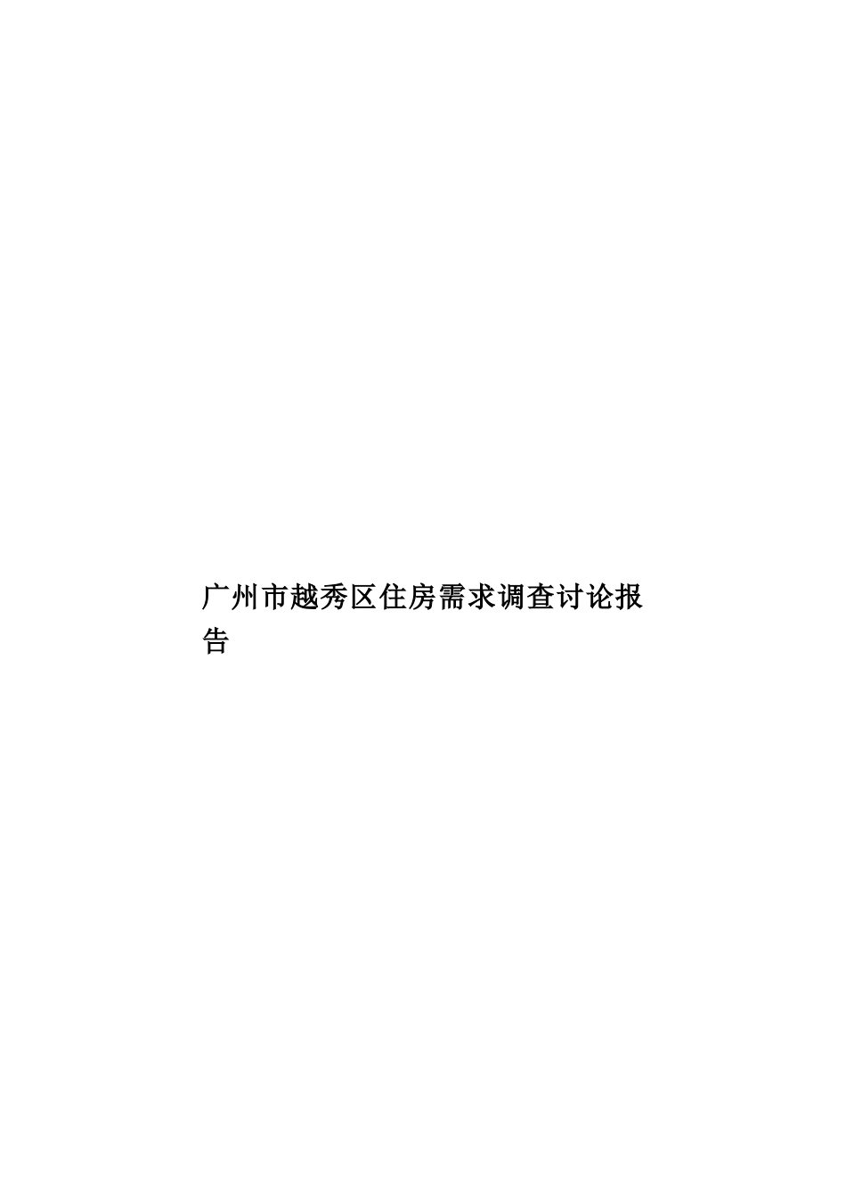 广州市越秀区住房需求调查研究报告样本_第1页