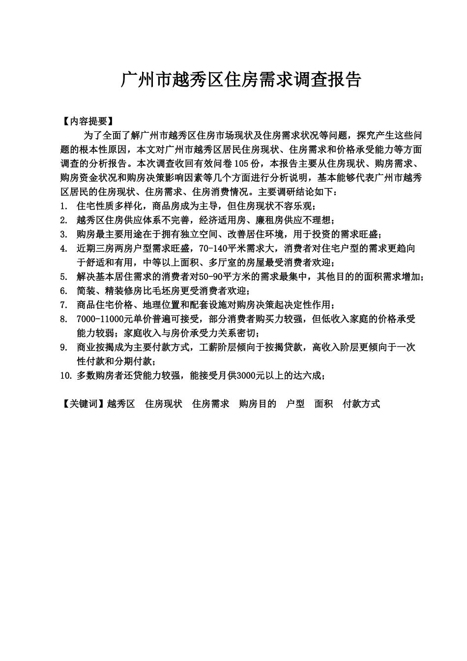 广州市越秀区住房需求调查研究报告样本_第2页