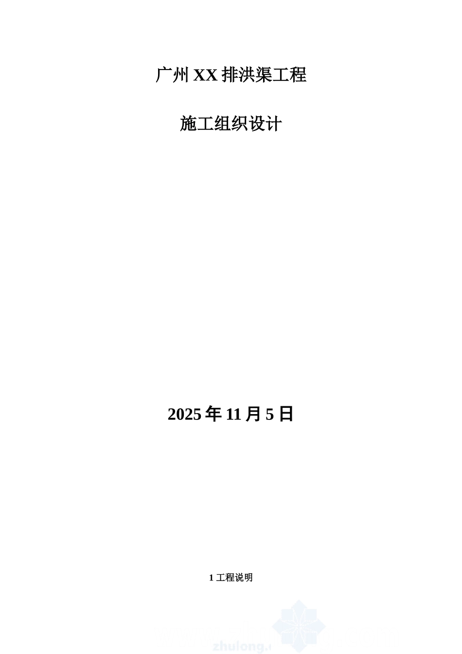 广州某排洪渠工程施工项目组织设计样本_第2页