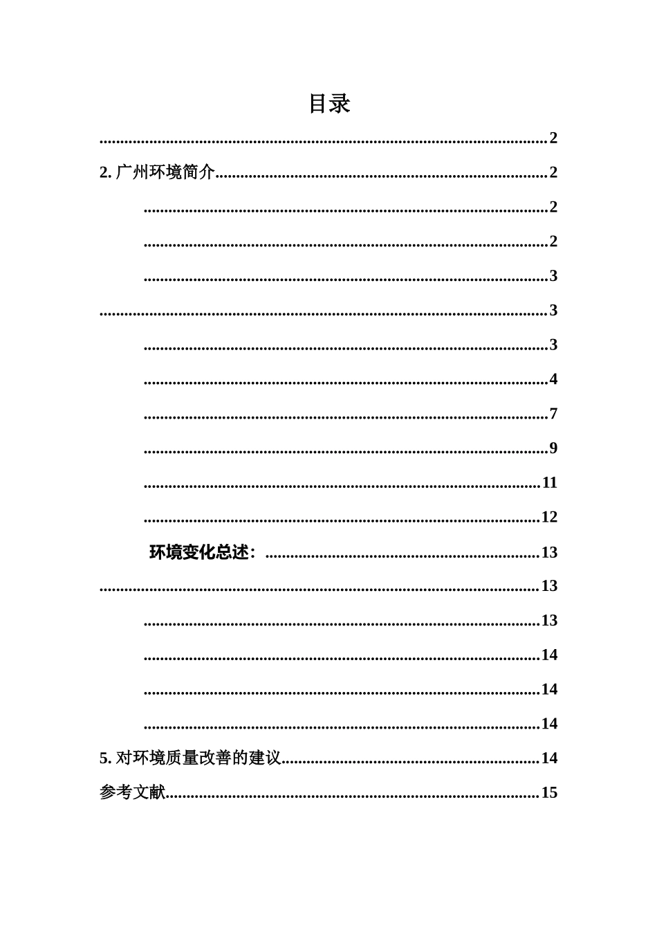 广州环境变化调查研究报告样本_第3页