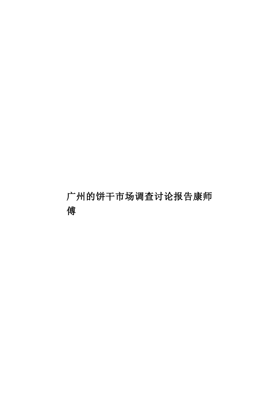 广州的饼干市场调查研究报告康师傅样本_第1页