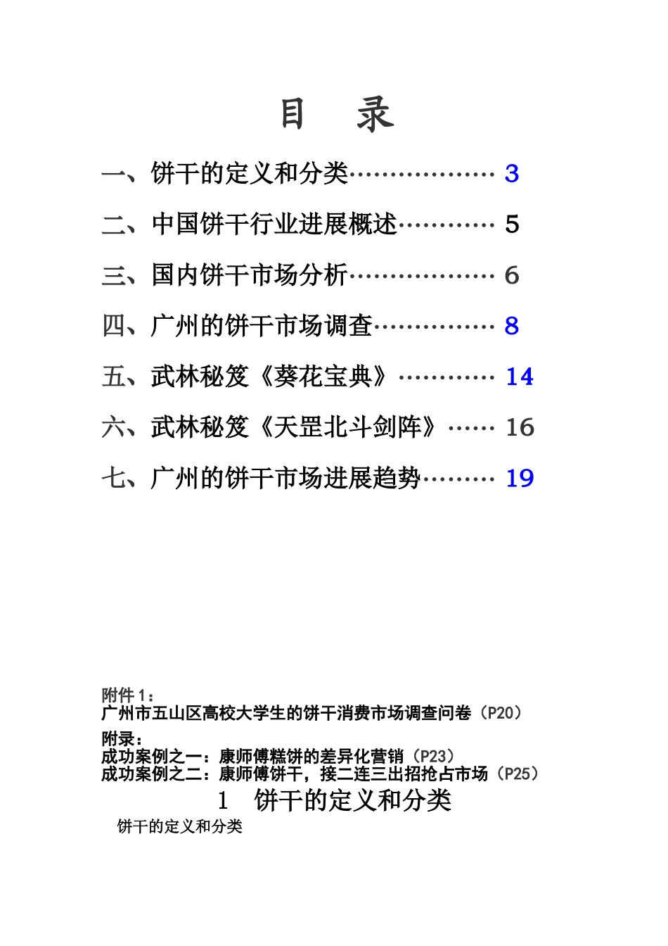 广州的饼干市场调查研究报告康师傅样本_第3页
