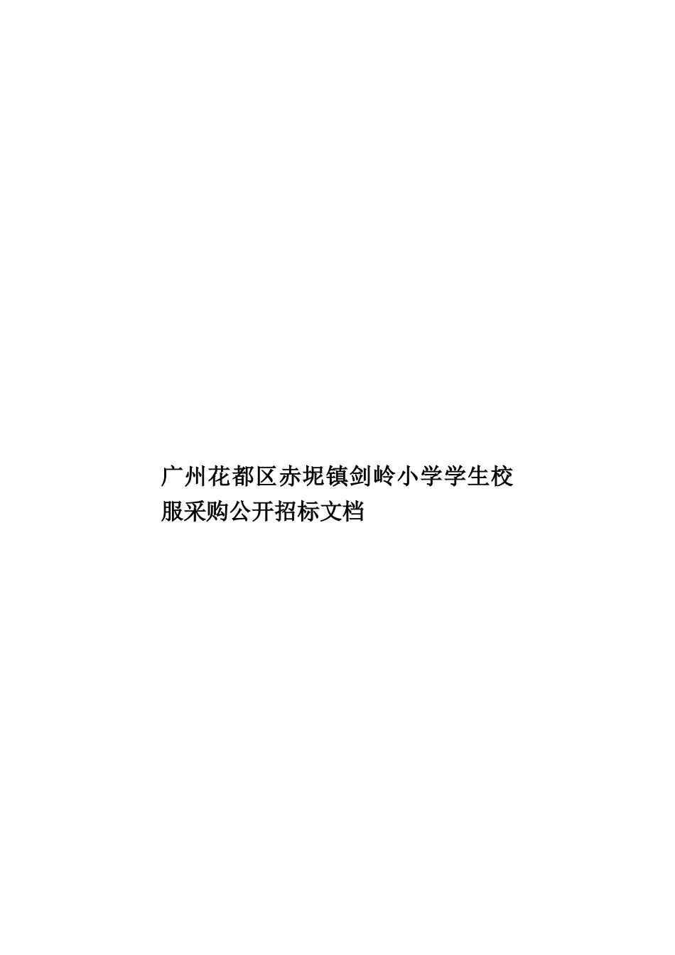 广州花都区赤坭镇剑岭小学学生校服采购公开招标文档样本_第1页
