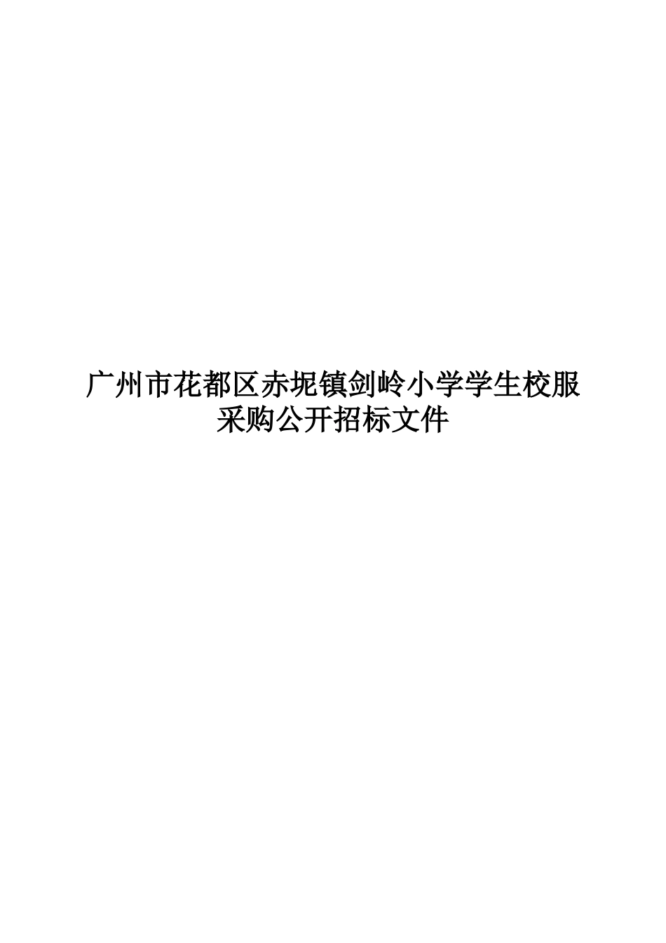 广州花都区赤坭镇剑岭小学学生校服采购公开招标文档样本_第2页