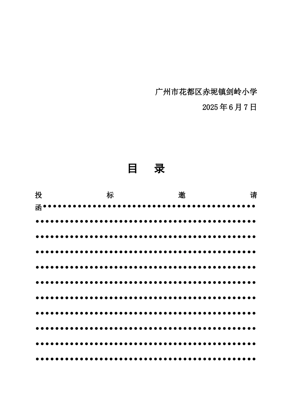 广州花都区赤坭镇剑岭小学学生校服采购公开招标文档样本_第3页