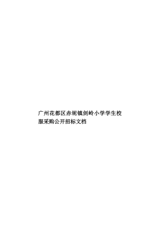 广州花都区赤坭镇剑岭小学学生校服采购公开招标文档样本