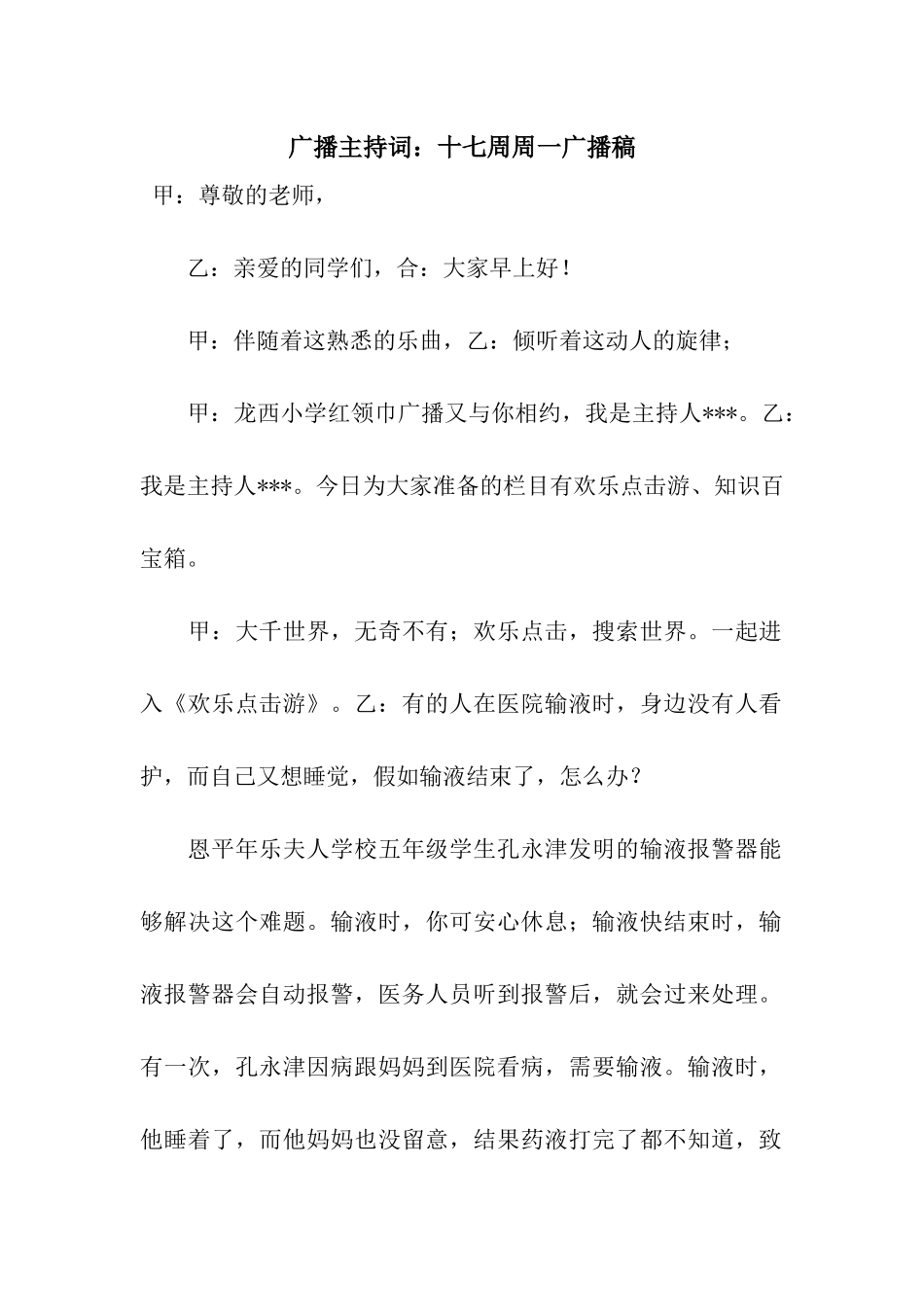 广播主持词十七周周一广播稿_第1页