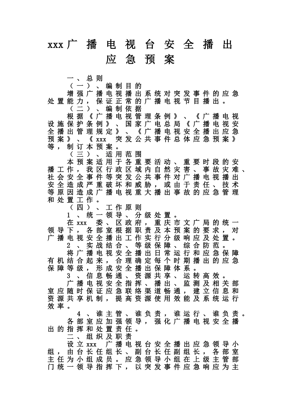 广播电视台安全播出应急方案综合样本_第2页
